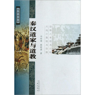 

秦汉道家与道教