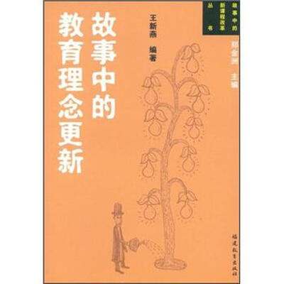 

故事中的教育理念更新