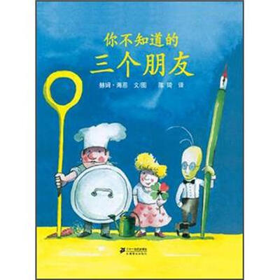 

蒲蒲兰绘本馆：你不知道的三个朋友