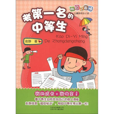 

赵静作品 做自己最棒·儿童新成长小说：考第一名的中等生
