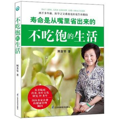 

寿命是从嘴里省出来的：不吃饱的生活