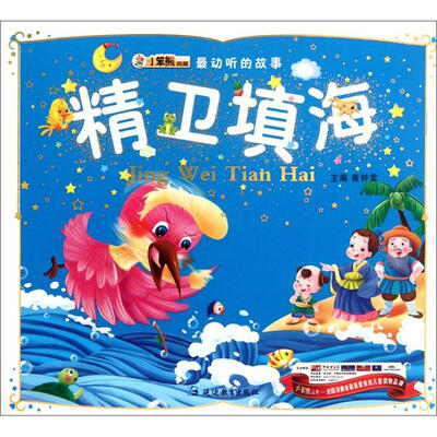 

最动听的故事：精卫填海