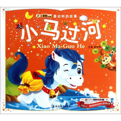 

最动听的故事：小马过河