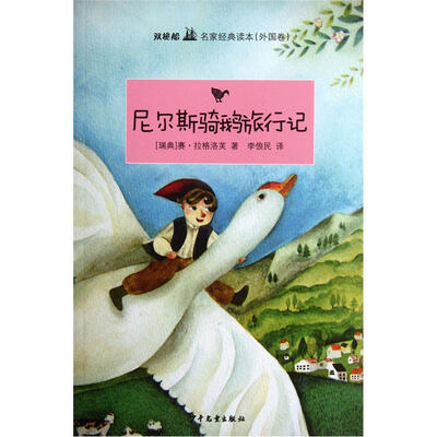 

双桅船名家经典读本（外国卷）：尼尔斯骑鹅旅行记