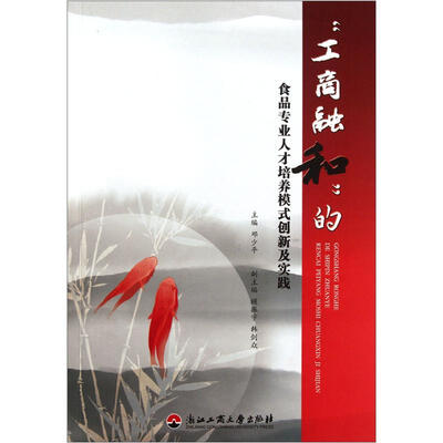 

“工商融和”的食品专业人才培养模式创新及实践