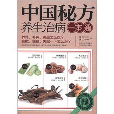 

中国秘方养生治病一本通