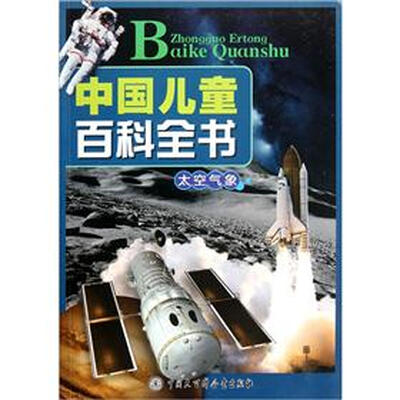 

中国儿童百科全书（太空气象）