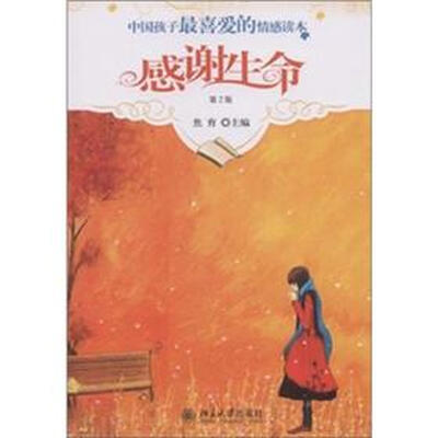 

中国孩子最喜爱的情感读本：感谢生命（第2版）