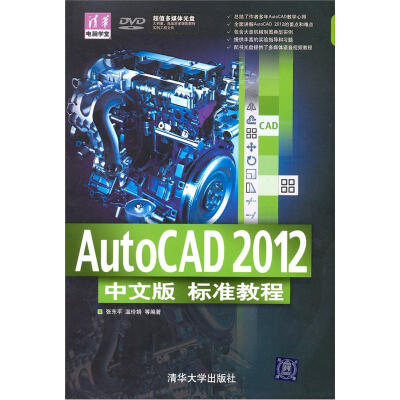 

AutoCAD 2012中文版 标准教程（配光盘）（清华电脑学堂）