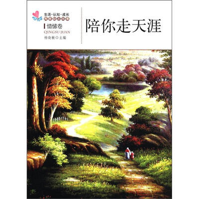 

生活·认知·成长青春励志故事：陪你走天涯（情愫卷）