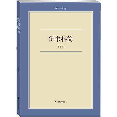 

佛书料简