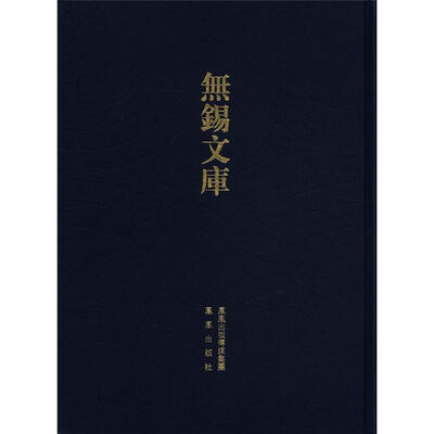 

无锡文库（第3辑）：南塘丁氏真谱等