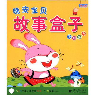 

晚安宝贝（第2辑）：太阳盒子（注音版）