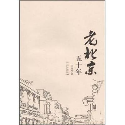 

老北京五十年