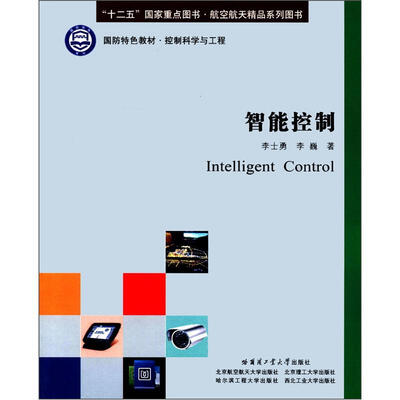 

国防特色教材·控制科学与工程：智能控制