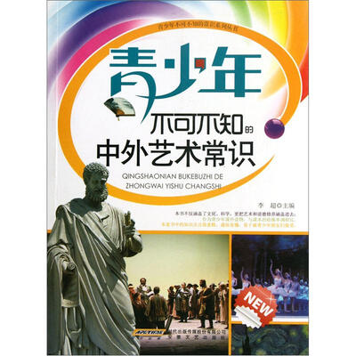

青少年不可不知的中外艺术常识