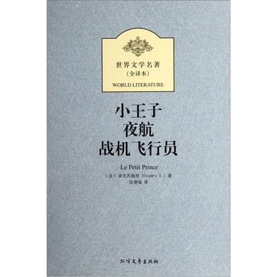 

小王子 夜航 战机飞行员(外国经典名著·全译本)