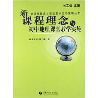 

新课程理念与课堂教学行动策略丛书：新课程理念与初中地理课堂教学实施