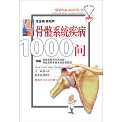 

常见疾病1000问丛书：骨骼系统疾病1000问（第2版）
