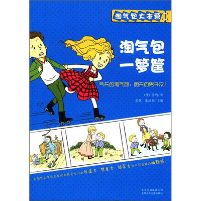 

淘气包大本营：淘气包一箩筐