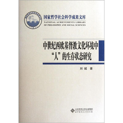 

中世纪西欧基督教文化环境中“人”的生存状态研究