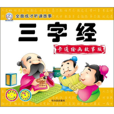 

全面成才听读故事：三字经（卡通绘画故事版）