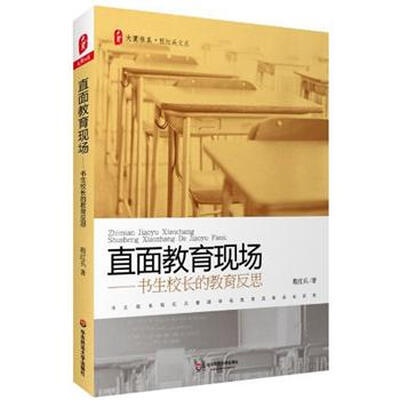 

大夏书系·直面教育现场：书生校长的教育反思