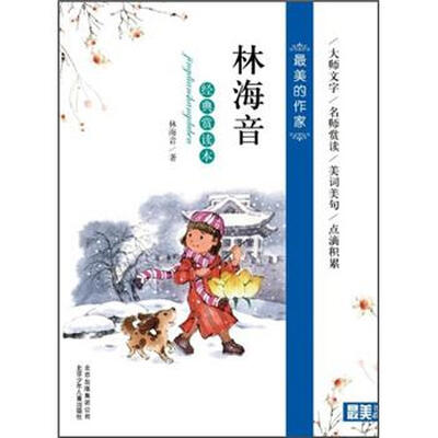

最美的作家：林海音（经典赏读本）