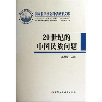 

20世纪的中国民族问题