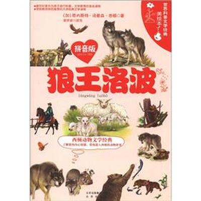 

世界科普文学经典美绘本：狼王洛波（拼音版）