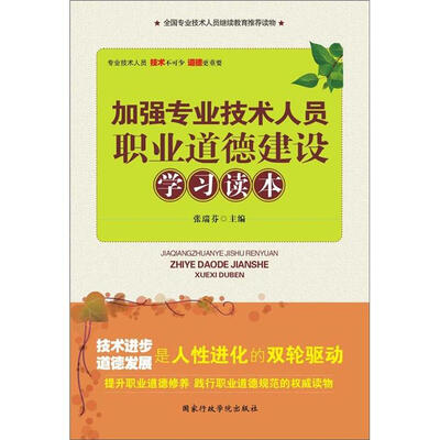 

加强专业技术人员职业道德建设学习读本