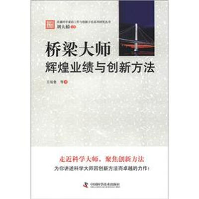 

桥梁大师：辉煌业绩与创新方法