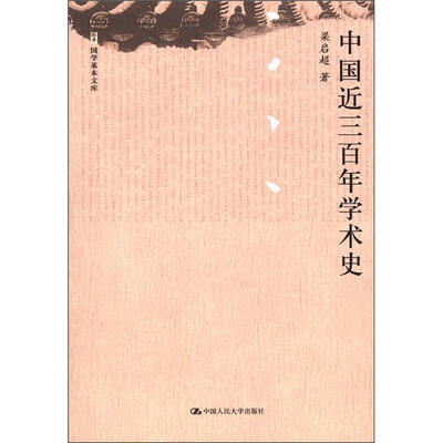 

国学基本文库：中国近三百年学术史
