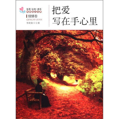 

生活·认知·成长青春励志故事：把爱写在手心里（情愫卷）