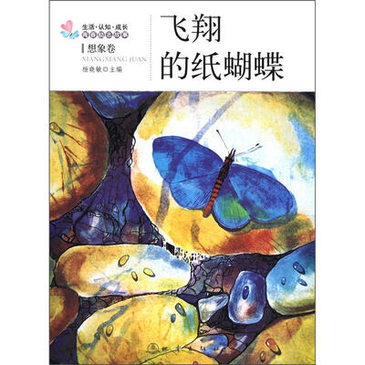 

生活·认知·成长青春励志故事：飞翔的纸蝴蝶（想象卷）