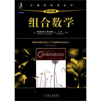

计算机科学丛书：组合数学（原书第5版）