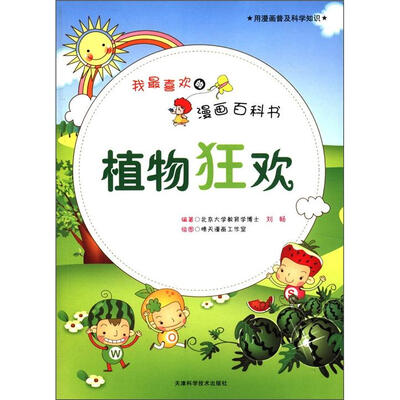 

我最喜欢的漫画百科书：植物狂欢