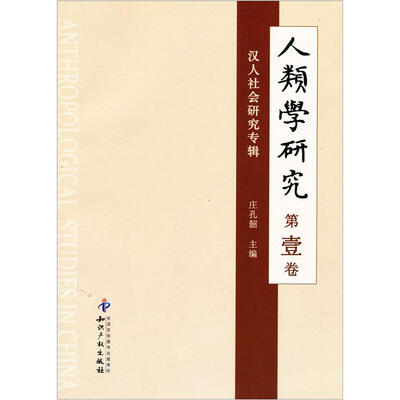 

人类学研究（第1卷）：汉人社会研究专辑