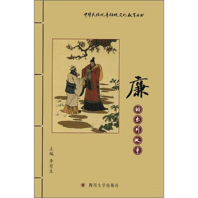 

中华民族优秀传统文化教育丛书：廉的系列故事