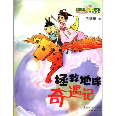 

安徒生快乐作文趣味系列：拯救地球奇遇记
