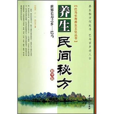 

世界长寿之乡：巴马养生民间秘方（精华版）