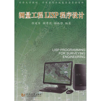

测量工程LISP程序设计