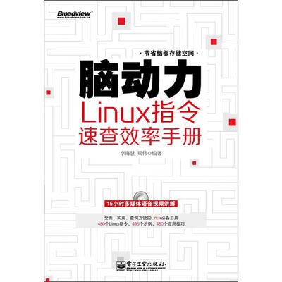 

脑动力：Linux指令速查效率手册（附DVD光盘1张）