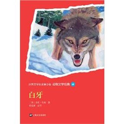

世界文学名著青少版：白牙