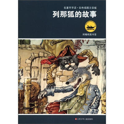 

名著早早读：列那狐的故事（彩色插图注音版）