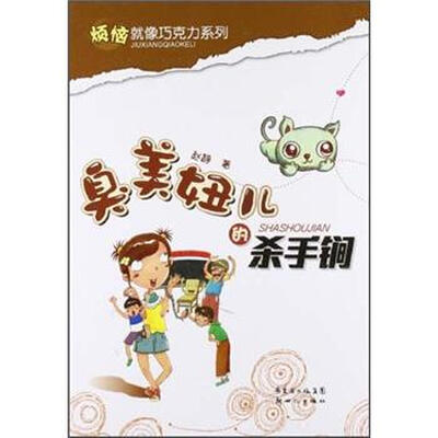 

烦恼就像巧克力系列：臭美妞儿的杀手锏