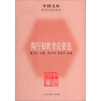 

中国文库·哲学社会科学类：陶行知教育论著选