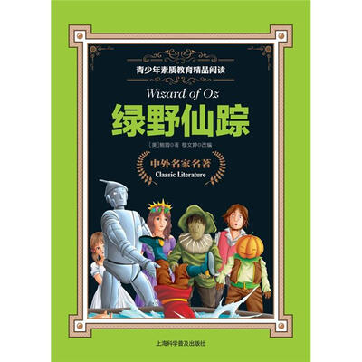 

青少年素质教育精品阅读：绿野仙踪