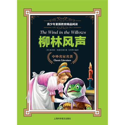 

青少年素质教育精品阅读：柳林风声