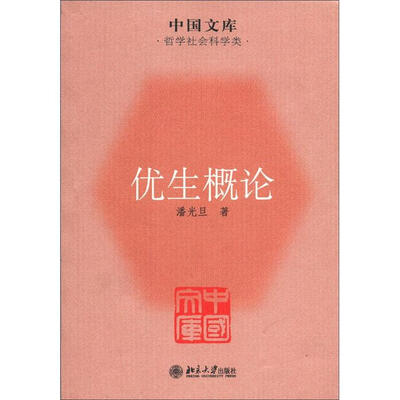 

中国文库·哲学社会科学类：优生概论